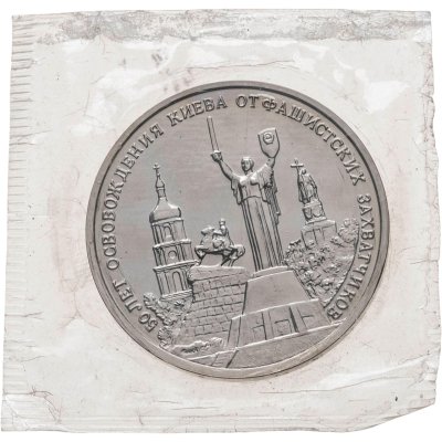 купить 3 рубля 1993 ММД 50-летие освобождения Киева от фашистских захватчиков