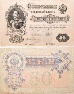 купить 50 рублей 1899 управляющий Шипов, кассир Богатырев