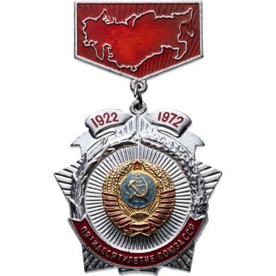 купить Знак нагрудный "50 лет образования Союза ССР. 1922-1972" на подвесе, СССР, 1972 г.