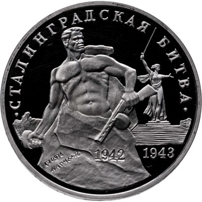 купить 3 рубля 1993 ММД Proof "Сталинградская битва"