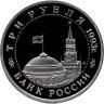 Купить 3 рубля 1993 ММД Proof "Сталинградская битва"