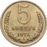 Купить 5 копеек 1974