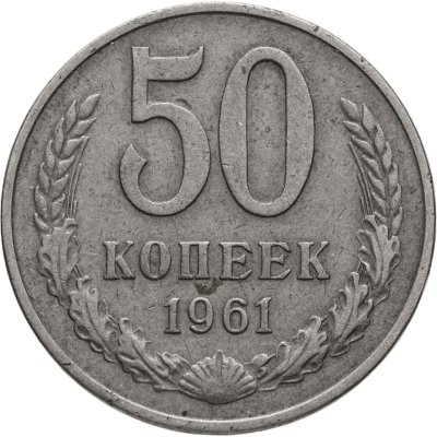 купить 50 копеек 1961