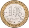 Купить 10 рублей 2003 ММД "Дорогобуж (древние города России, ДГР)"