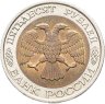 Купить 50 рублей 1992 ЛМД