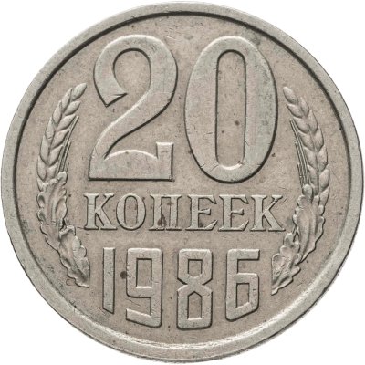 купить 20 копеек 1986, Федорин №159