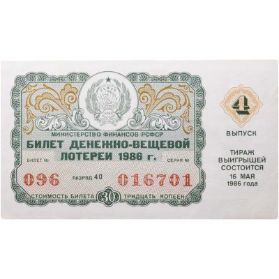купить Билет Денежно-Вещевой Лотереи 30 копеек 1986