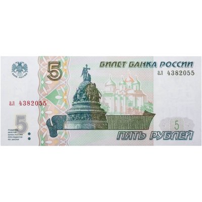 купить 5 рублей 1997 (без модификации) серия ал