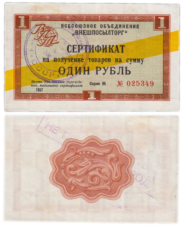 купить ВНЕШПОСЫЛТОРГ чек 1 рубль 1967 желтая полоса