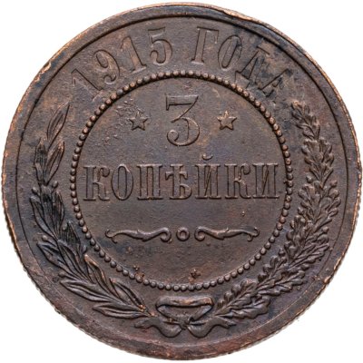 купить 3 копейки 1915