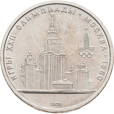купить 1 рубль 1979 "Олимпиада-80 Главное здание Московского государственного университета (МГУ)"