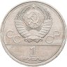 Купить 1 рубль 1979 "Олимпиада-80 Главное здание Московского государственного университета (МГУ)"