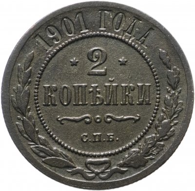 Купить 2 копейки 1901 СПБ