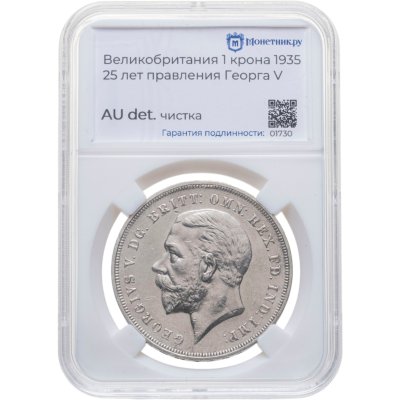 купить Великобритания 1 крона (crown) 1935 "25 лет правления Короля Георга V" в слабе Монетник. ру AU det чистка