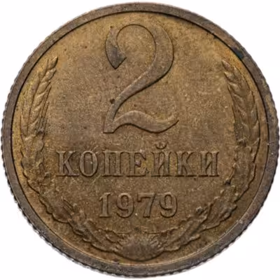купить 2 копейки 1979