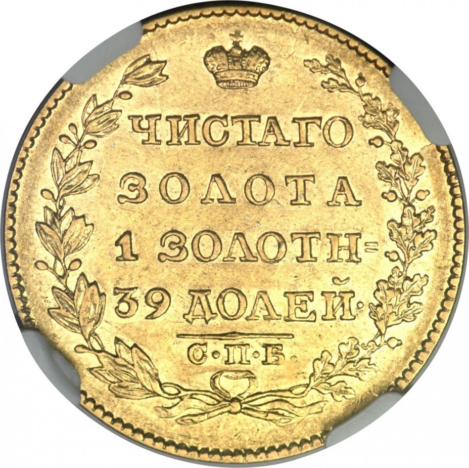 купить 5 рублей 1826 года СПБ-ПД
