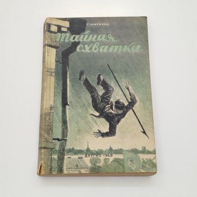 купить Г. Матвеев "Тайная схватка", бумага, печать, Издательство «Детская литература» (Детгиз), СССР, 1948 г.