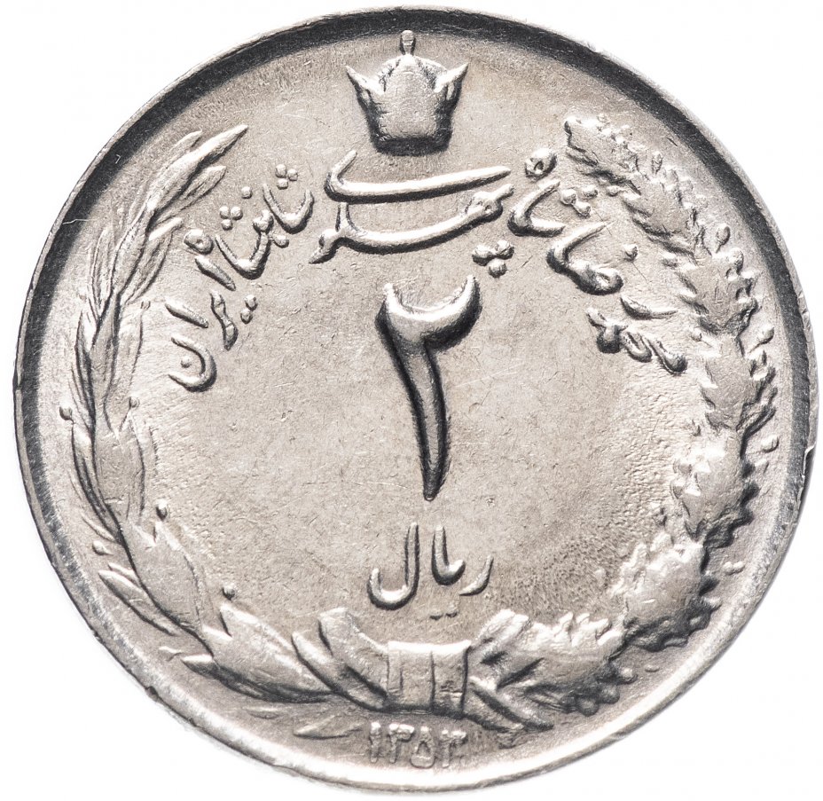 купить Иран 2 риала (rials) 1972-1977