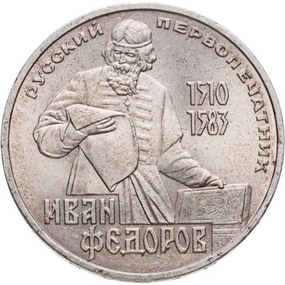 купить 1 рубль 1983 "400-летие со дня смерти Ивана Федорова"