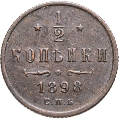 купить 1/2 копейки 1898 СПБ
