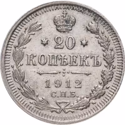 купить 20 копеек 1912 СПБ-ЭБ