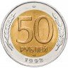 Купить 50 и 100 рублей 1992 года ЛМД, мешковая сохранность