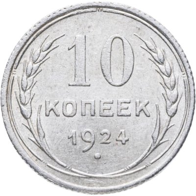 Купить 10 копеек 1924