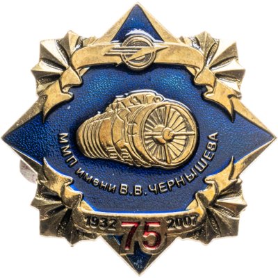 купить Памятный знак в честь 75-летия ММП им. В.В. Чернышева, Россия, 2000-е гг.