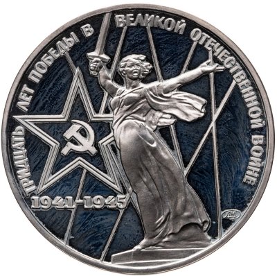 купить 1 рубль 1975 30 лет Победы советского народа в Великой Отечественной войне