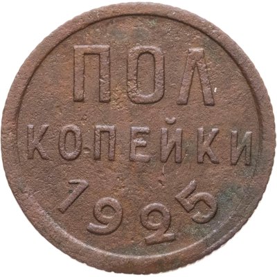 купить полкопейки 1925