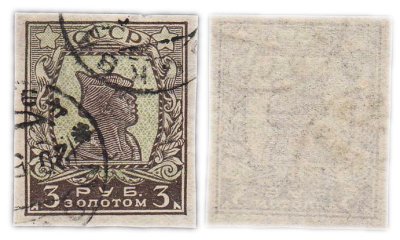 купить Марка 3 рубля золотом 1924-1926 Золотой стандарт