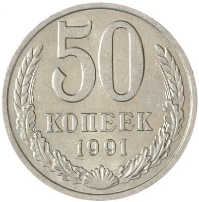 купить 50 копеек 1991 М
