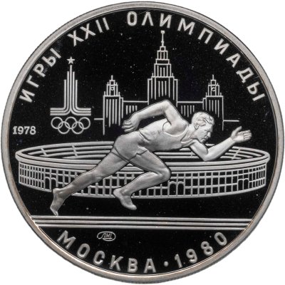 купить 5 рублей 1978 ЛМД Proof "XXII летние Олимпийские игры 1980 в Москве: Бег"
