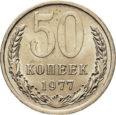 купить 50 копеек 1977