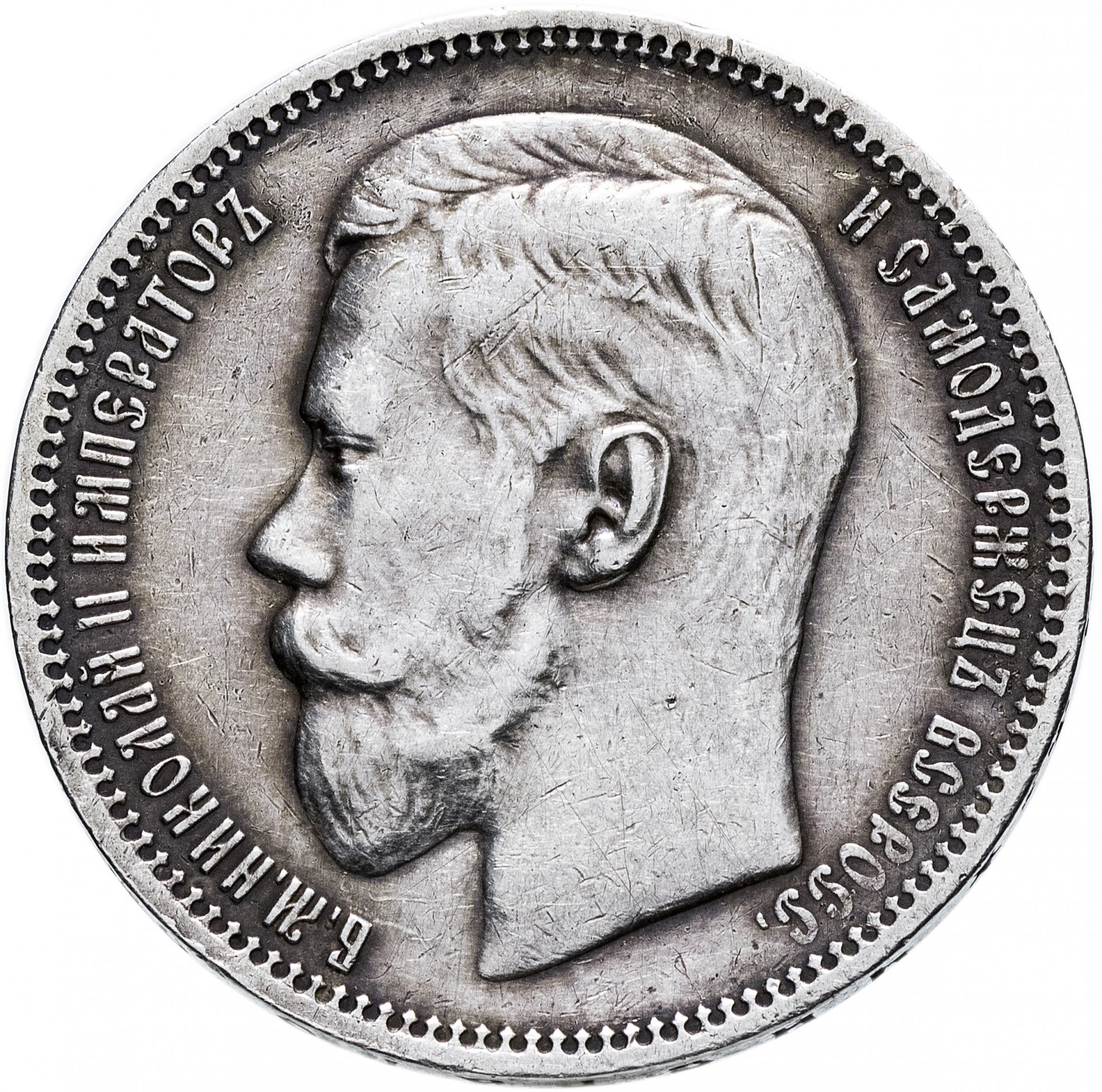 Первый серебряный рубль. 1 Рубль Николая 2. 1 Рубль 1896 ЭБ. Николаевский серебряный рубль.