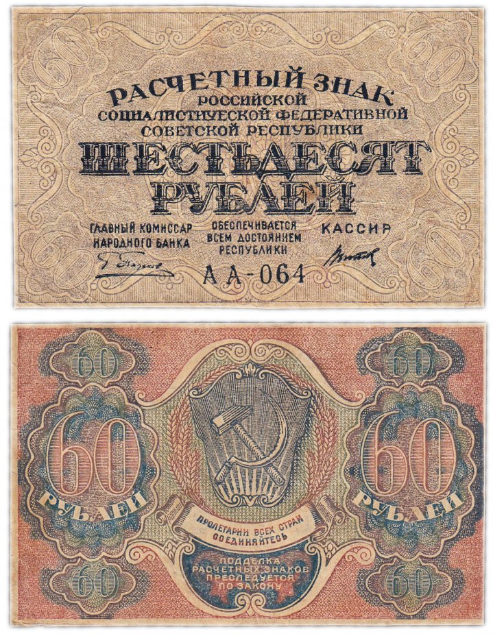 купить 60 рублей 1919 главкомнарбанк Пятаков,  Пензенская фабрика ГОЗНАК