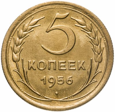 Купить 5 копеек 1956