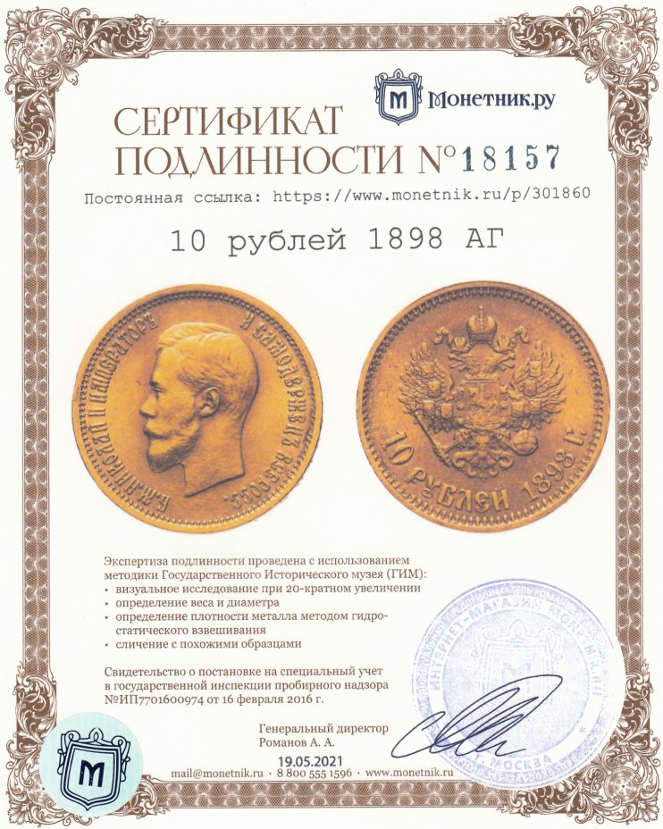 Сертификат подлинности 10 рублей 1898 АГ