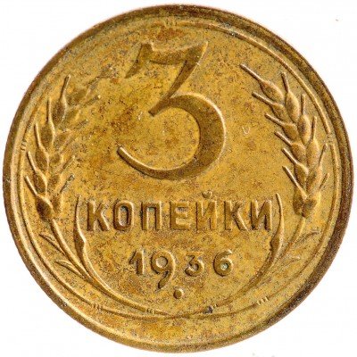 Купить 3 копейки 1936
