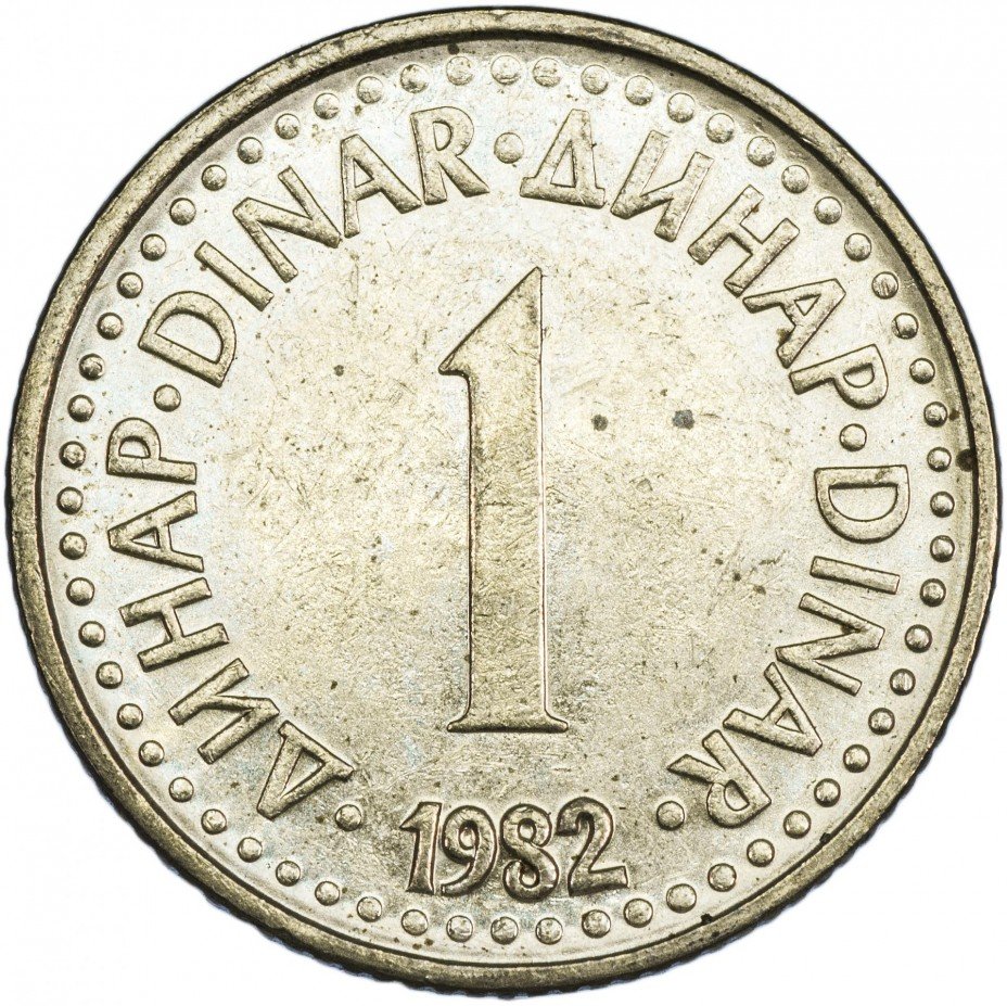 купить Югославия 1 динар 1982