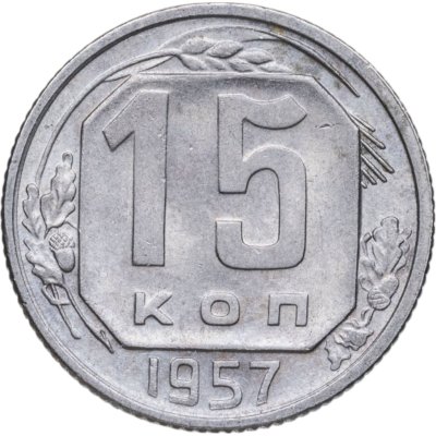 купить 15 копеек 1957