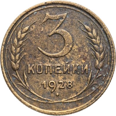 купить 3 копейки 1928
