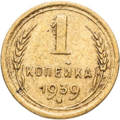 купить 1 копейка 1939