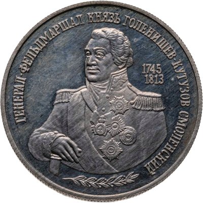 купить 2 рубля 1995 ММД 250-летие со дня рождения М.И. Кутузова