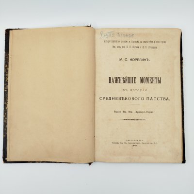 купить Книга "Важнейшие моменты в истории средневекового папства", автор Корелин, М.С., СПб., типография Акц. Общ. Брокгауз-Ефрон, бумага, печать, полукожаный переплёт, тиснение, Российская империя, 1901 г.