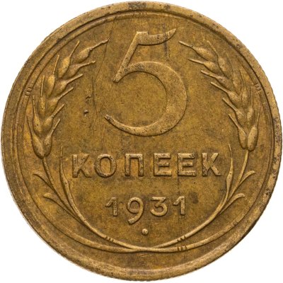 купить 5 копеек 1931
