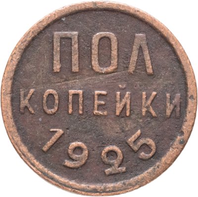 купить Полкопейки 1925
