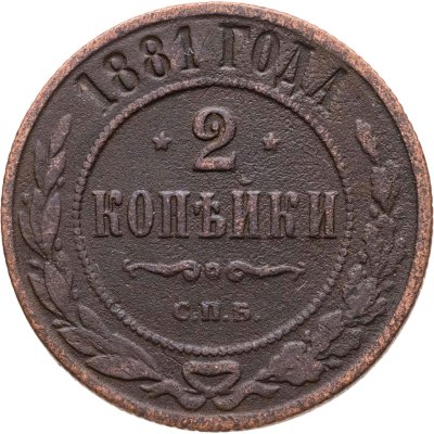 купить 2 копейки 1881 СПБ Александр II и Александр III