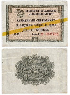 купить ВНЕШПОСЫЛТОРГ чек 10 копеек 1965 желтая полоса