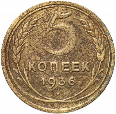 Купить 5 копеек 1936